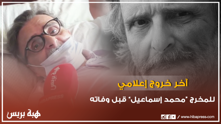 آخر حوار إعلامي للمخرج "محمد إسماعيل" قبل وفاته بأيام