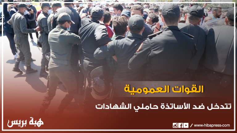 الرباط .. القوات العمومية تتدخل لمنع تحول وقفة الأساتذة حاملي الشهادات إلى مسيرة