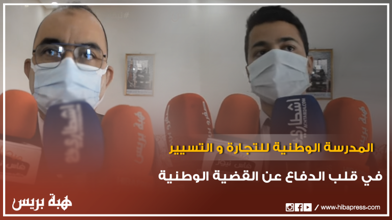 المدرسة الوطنية للتجارة و التسيير بفاس في قلب الدفاع عن القضية الوطنية
