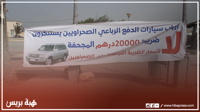 أرباب سيارات الدفع الرباعي بالصحراء يستنكرون ضريبة 20 ألف درهما