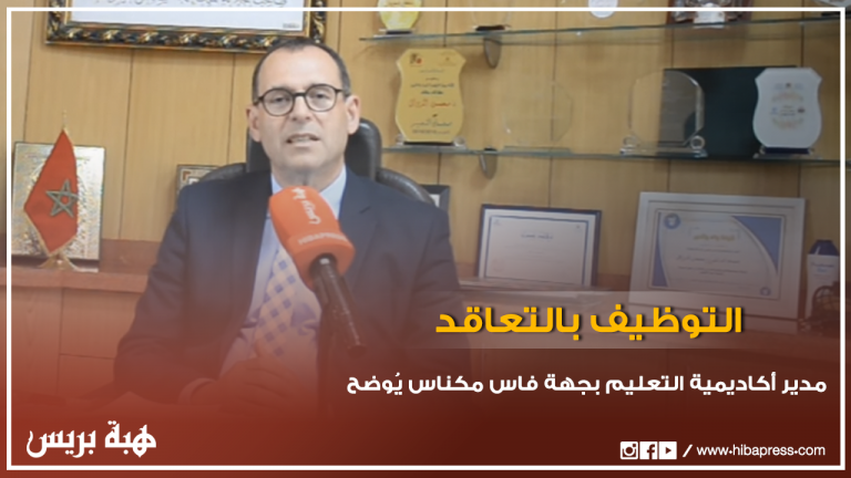 مدير أكاديمية التعليم بجهة فاس مكناس