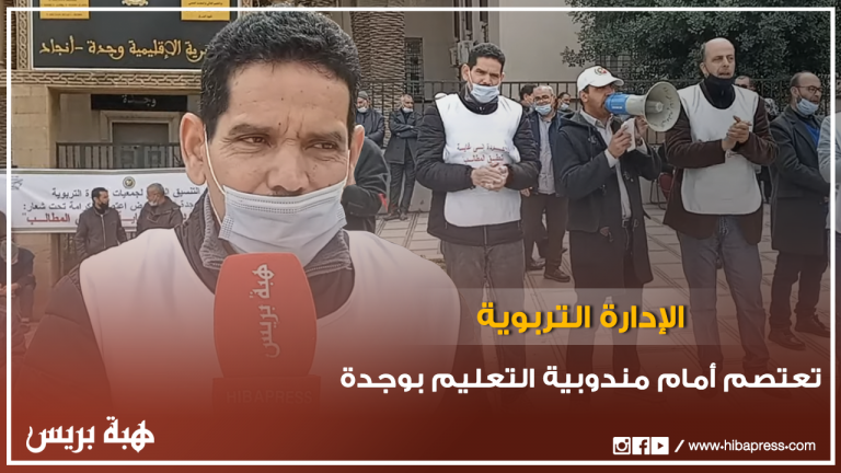الإدارة التربوية تعتصم أمام مندوبية التعليم بوجدة