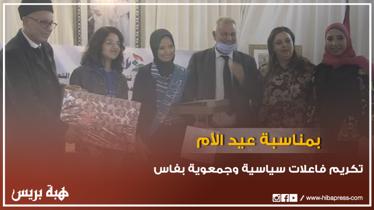 تكريم فاعلات سياسية وجمعوية بفاس