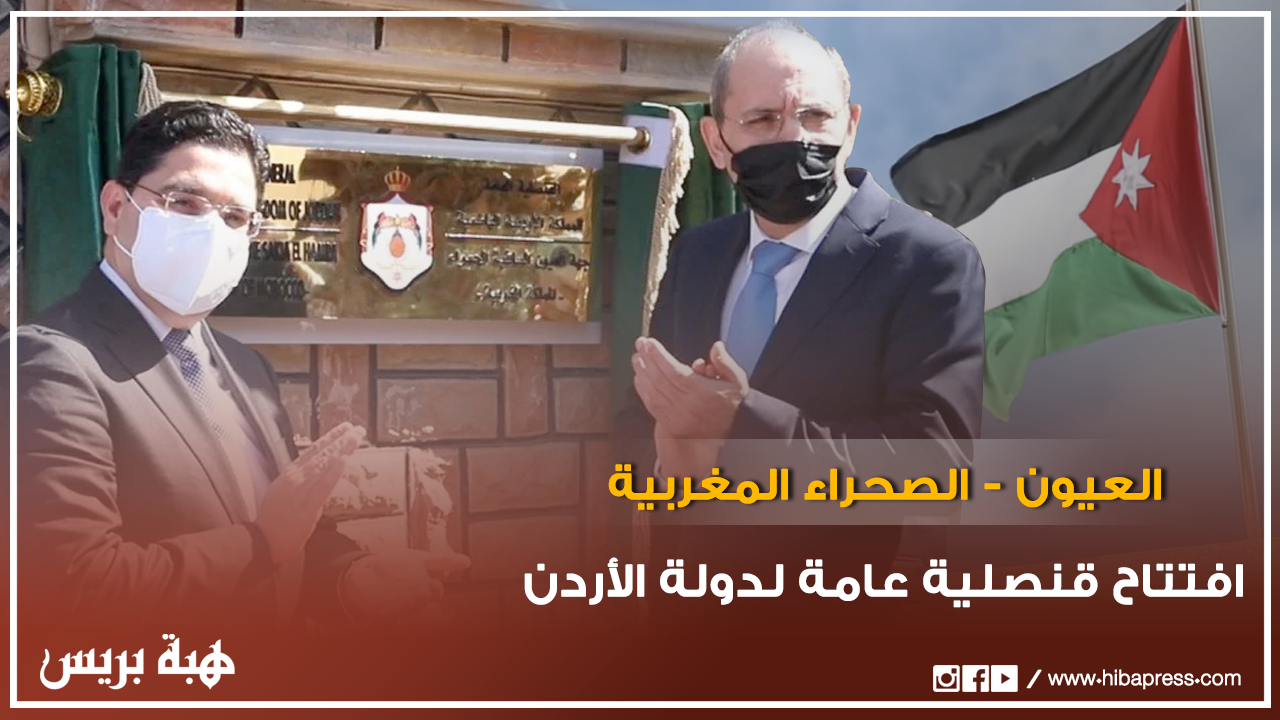 افتتاح قنصلية عامة لدولة الأردن بمدينة العيون بالصحراء المغربية