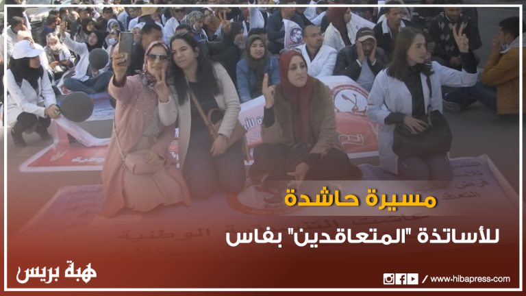 مسيرة حاشدة للأساتذة "المتعاقدين" بفاس