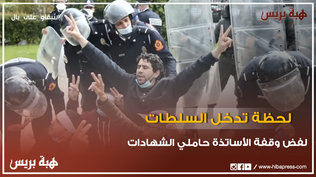 لحظة تدخل سلطات الرباط لفض وقفة الأساتذة حاملي الشهادات