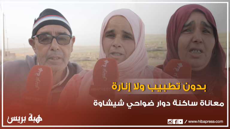 ساكنة دوار ضواحي شيشاوة بدون تطبيب ولا إنارة