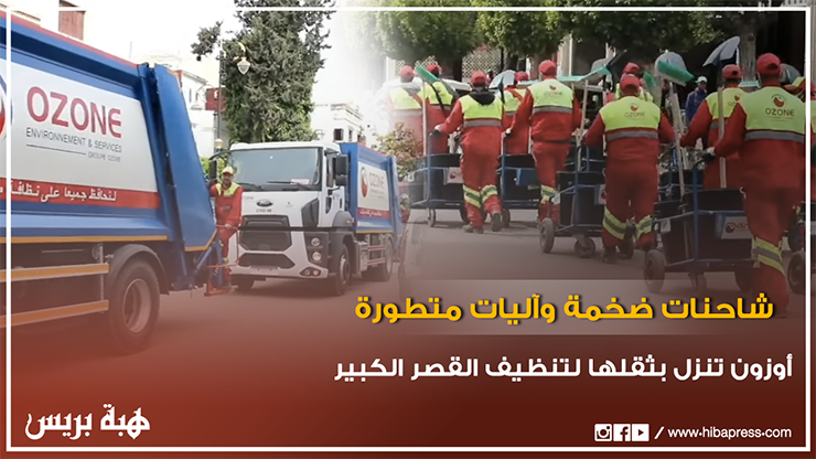 أوزون تنزل بثقلها لتنظيف القصر الكبير