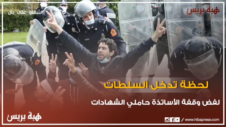 لحظة تدخل سلطات الرباط لفض وقفة الأساتذة حاملي الشهادات
