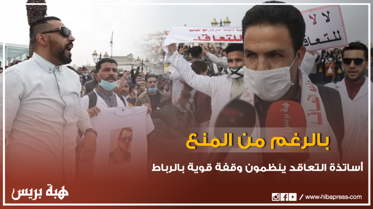 أساتذة التعاقد ينظمون وقفة قوية بمدينة الرباط