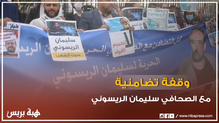 وقفة تضامنية مع الصحافي سليمان الريسوني