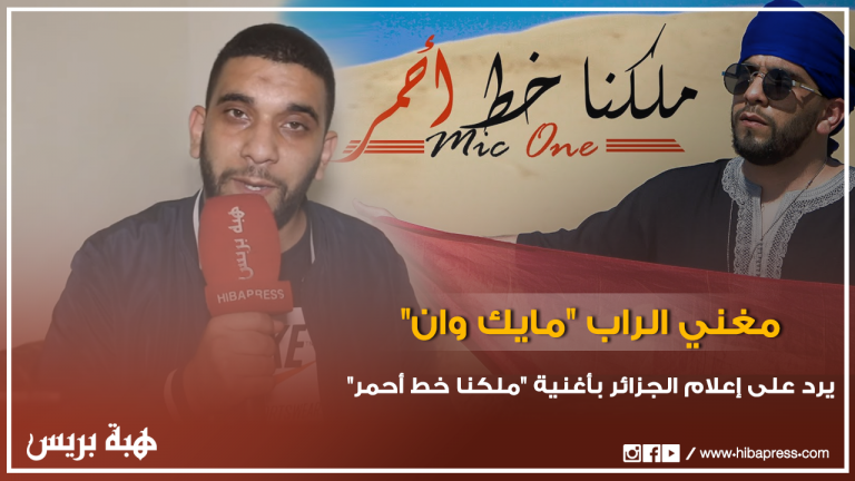 مغني الراب عبد الله الراني الملقب ب ”مايك وان“ يرد على إعلام الجزائر بأغنية جديدة ”ملكنا خط أحمر“