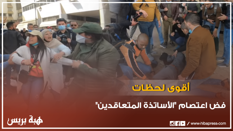 أقوى لحظات فض اعتصام "الأساتذة المتعاقدين" من طرف الأمن بالرباط