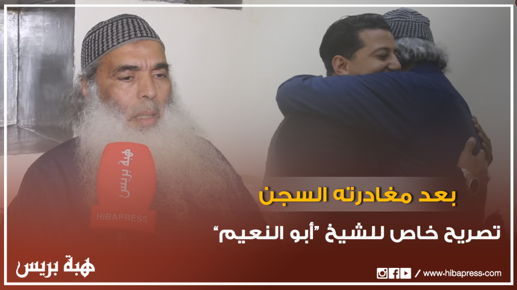 الشيخ ”أبو النعيم“ يكشف الظروف الكاملة لتوقيفه