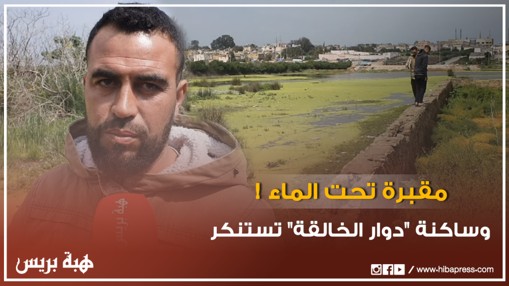 قبور الموتى تحت الماء وساكنة "دوار الخالقة" تستنكر