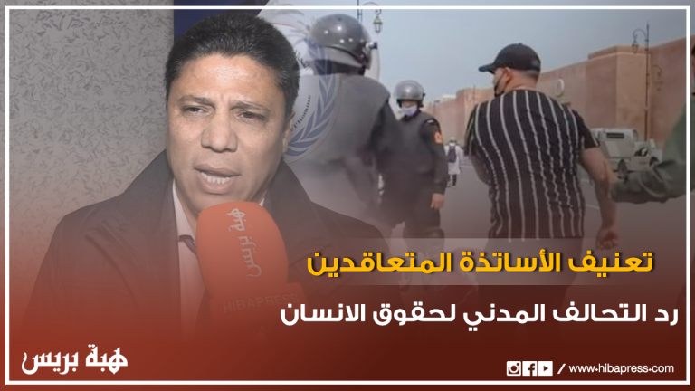 رد التحالف المدني لحقوق الإنسان على الشخص المتورط في تعنيف الأساتذة المتعاقدين بالرباط