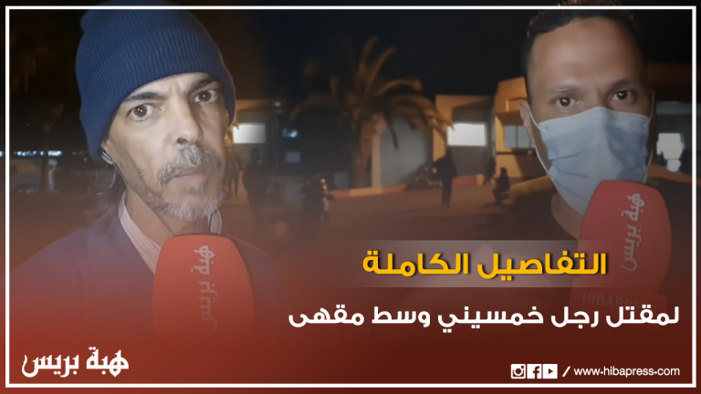 تفاصيل مقتل رجل خمسيني وسط مقهى بالحي المحمدي