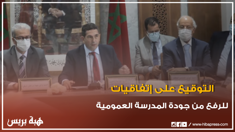 سعيد أمزازي يترأس اجتماع جهوي بمراكش للتوقيع على اتفاقيات ترفع من جودة المدرسة العمومية