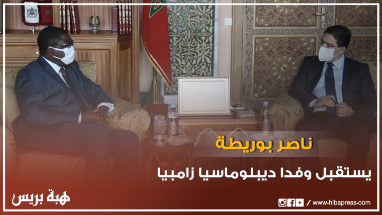 بوريطة يستقبل وفدا ديبلوماسيا زامبيا