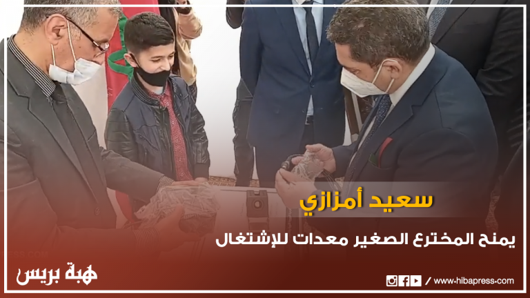 أمزازي يمنح "المخترع الصغير" معدات للاشتغال في مجال الإبتكار
