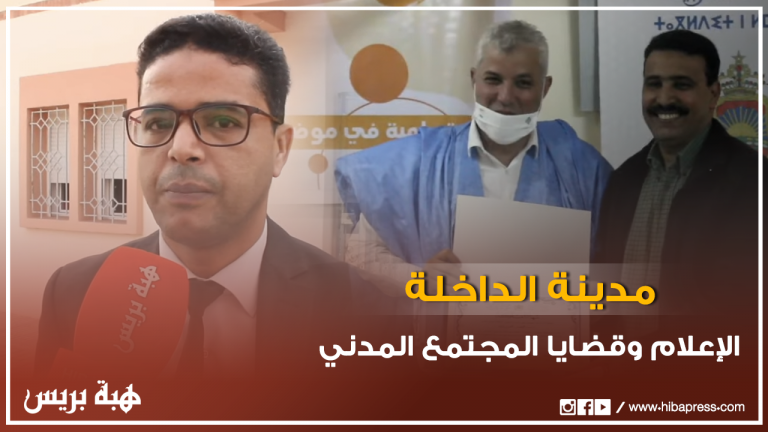 الإعلام وقضايا المجتمع المدني وإشكالاته الراهنة بمدينة الداخلة
