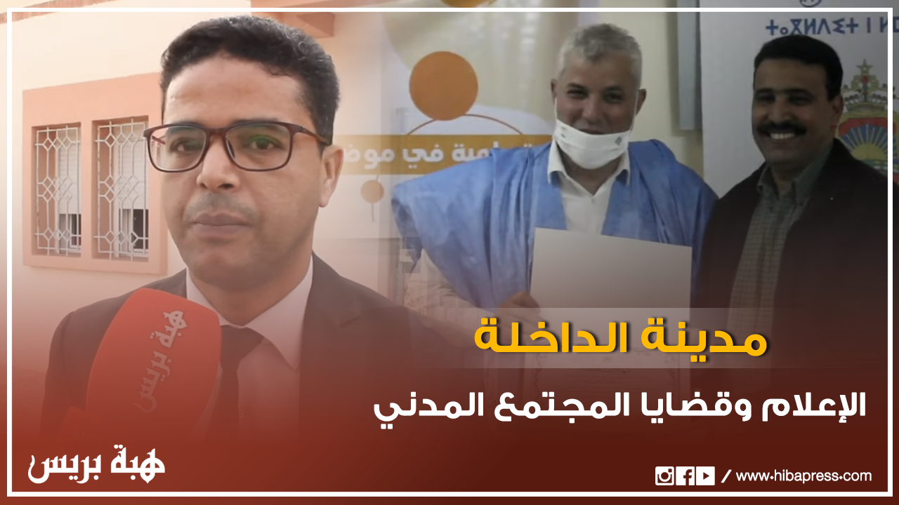 الإعلام وقضايا المجتمع المدني وإشكالاته الراهنة بمدينة الداخلة