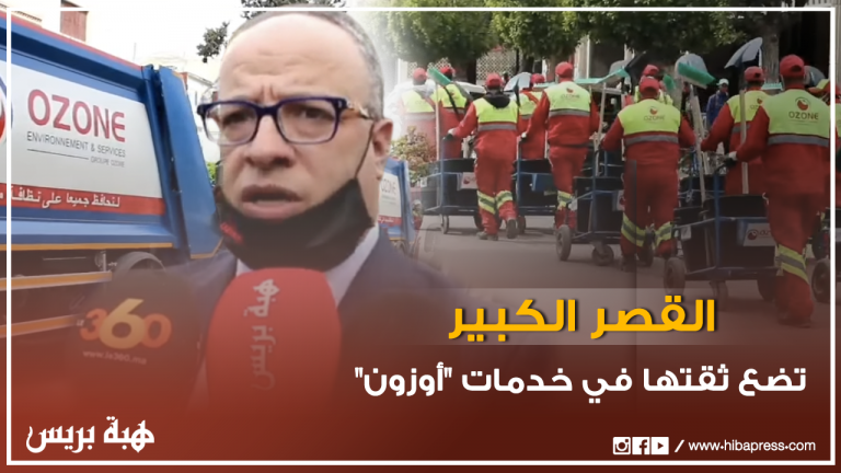 القصر الكبير تلتحق بالمدن التي وضعت ثقتها في خدمات ”أوزون“