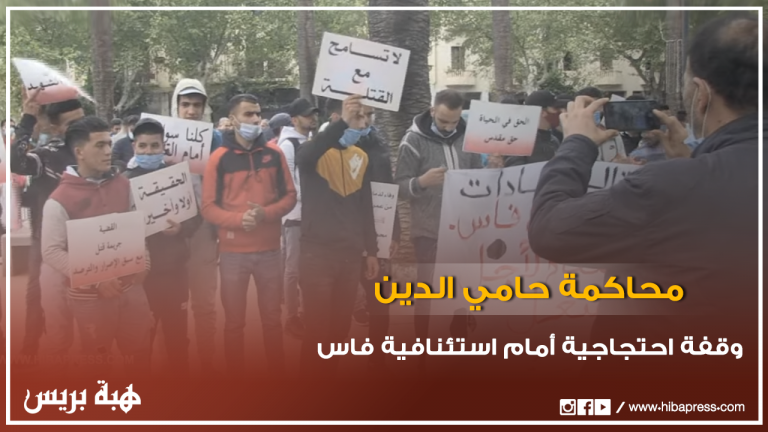 وقفة احتجاجية أمام استئنافية فاس أثناء محاكمة حامي الدين