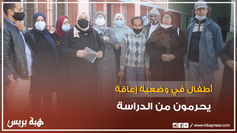 أطفال في وضعية إعاقة يُحرمون من الدراسة بعد تعذر صرف أجور المشرفين على المركز لمدة 7 أشهر