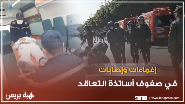 إغماءات وإصابات في صفوف أساتذة التعاقد