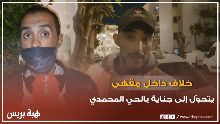 خلاف داخل مقهى يتحوّل إلى جناية بالحي المحمدي