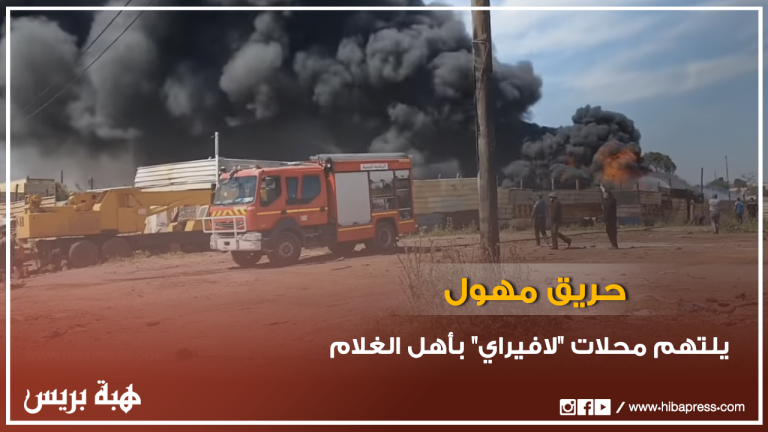 حريق مهول يلتهم محلات "لافيراي" بأهل الغلام