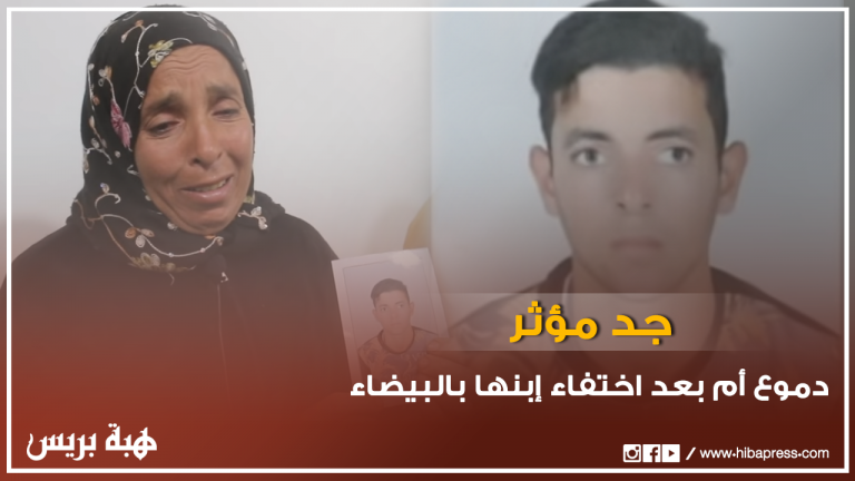دموع أم بعد إختفاء إبنها في ظروف غامضة