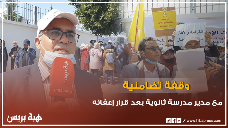 تنظيم وقفة تضامنية مع مدير مدرسة ثانوية بتطوان بعد قرار إعفائه