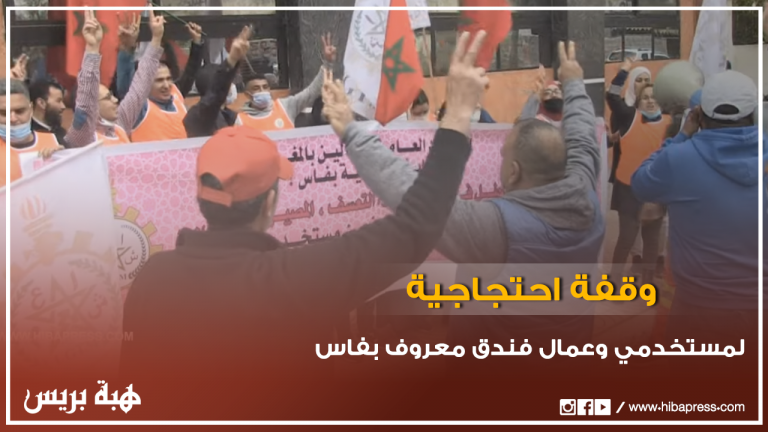 وقفة احتجاجية لمستخدمي وعمال فندق معروف