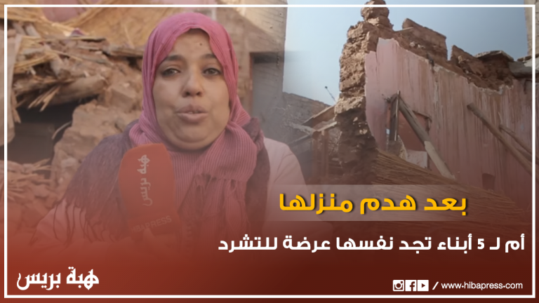 أم لـ 5 أبناء تجد نفسها عرضة للتشرد بعد هدم منزلها