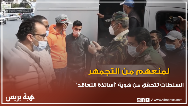 سلطات الرباط تتحقق من هوية ”أساتذة التعاقد“ لمنعهم من التجمهر أمام البرلمان