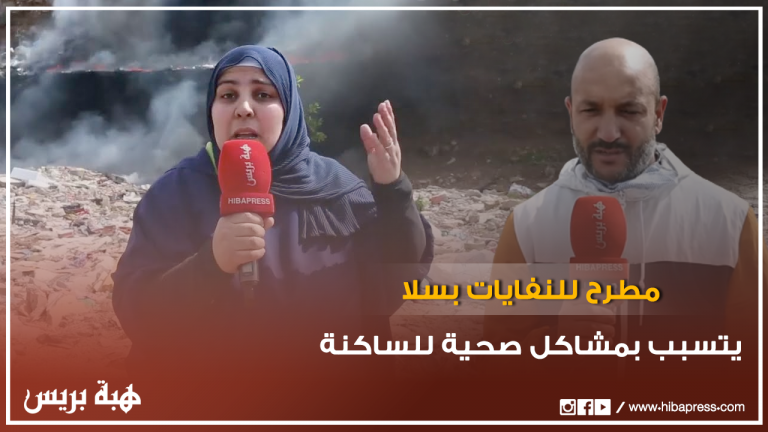 "مطرح للنفايات بسلا يتسبب بمشاكل صحية للساكنة ويصرحون: "حنا كنعانيو لأكثر من 20 سنة