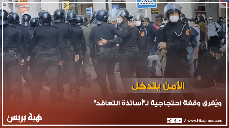 الأمن يتدخل ويفرق وقفة احتجاجية لـ"أساتذة التعاقد" بالرباط