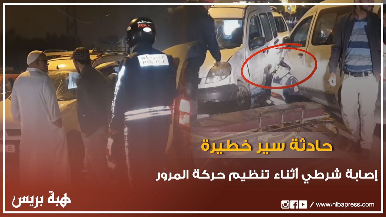 إصابة شرطي في حادثة سير خطيرة بسيدي مومن أثناء تنظيم حركة المرور