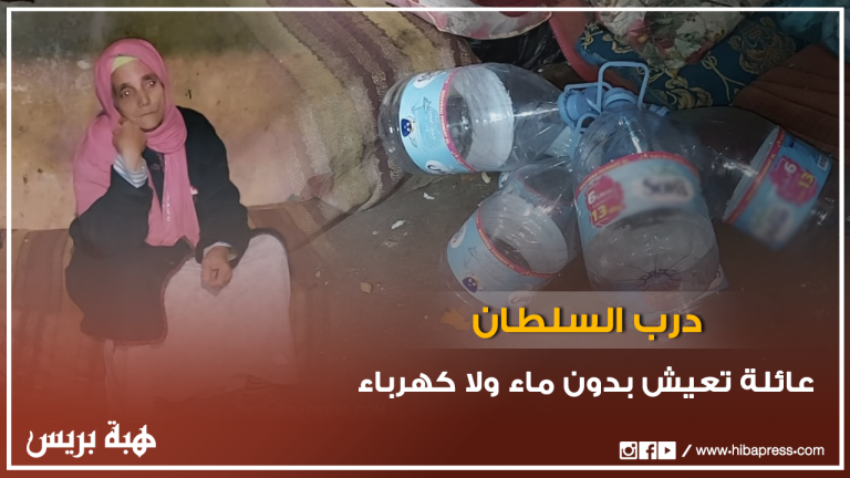 عائلة تعيش بدون ماء ولا كهرباء وسط درب السلطان
