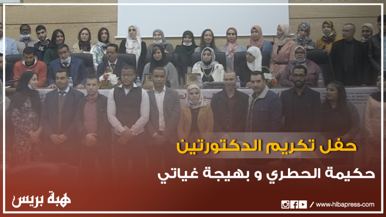حفل تكريم الدكتورتين حكيمة الحطري و بهيجة غياتي