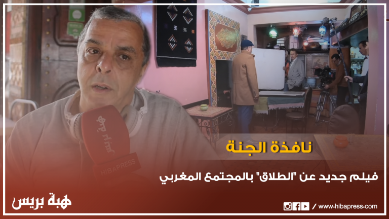 ﻓﻴﻠﻢ ﺟﺪﻳﺪ ﻋﻦ "ﺍﻟﻄﻼﻕ" ﺑﺎﻟﻤﺠﺘﻤﻊ ﺍﻟﻤﻐﺮﺑﻲ