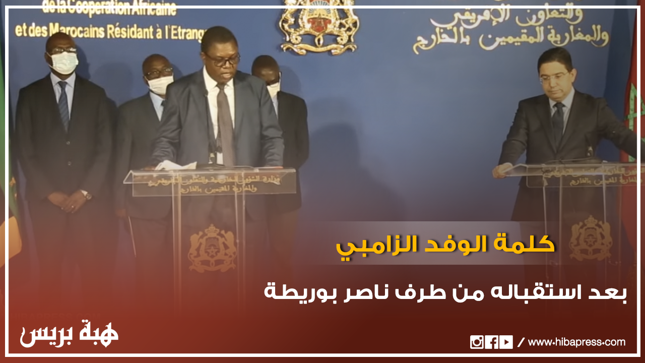 كلمة الوفد الزامبي بعد استقباله من طرف وزير الخارجية ناصر بوريطة