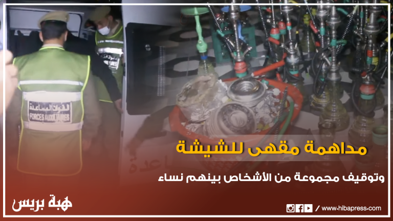 مداهمة مقهى للشيشة بمراكش وتوقيف مجموعة من الأشخاص بينهم نساء