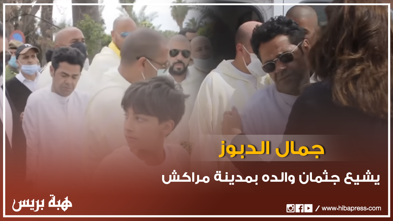 جمال الدبوز يشيع جثمان والده بمدينة مراكش