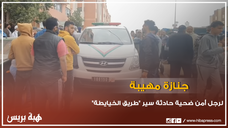 جنازة مهيبة لرجل أمن ضحية حادثة سير " طريق الخيايطة " بالبيضاء