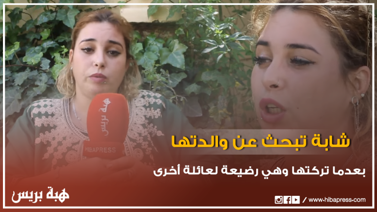 شابة تبحث عن والدتها بعدما تركتها وهي رضيعة لعائلة أخرى
