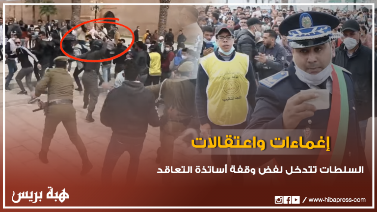 سلطات الرباط تتدخل لفض وقفة احتجاجية قوية لأساتذة التعاقد