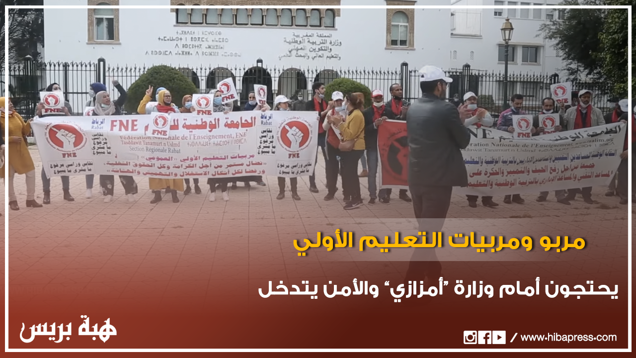 مربو ومربيات التعليم الأولي يحتجون أمام وزارة ”أمزازي“ والأمن يفض الوقفة